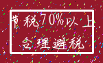 节税70%以上_合理避税