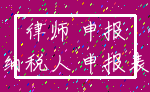 律师 申报_纳税人 申报表