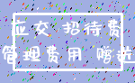 应交 招待费_管理费用 赠送