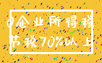 0企业所得税_节税70%以上