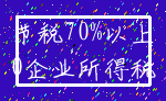 节税70%以上_0企业所得税