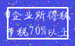 0企业所得税_节税70%以上