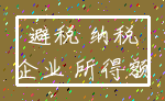 避税 纳税_企业 所得额