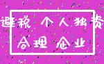 避税 个人独资_合理 企业