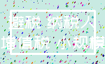 避税 纳税人_增值税 小规模