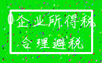0企业所得税_合理避税