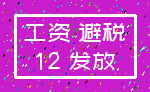 工资 避税_12 发放
