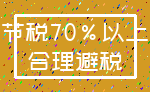 节税70%以上_合理避税
