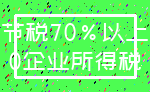 节税70%以上_0企业所得税