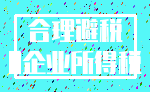 合理避税_0企业所得税