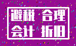 避税 合理_会计 折旧