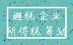 避税 企业_所得税 筹划