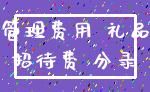 管理费用 礼品_招待费 分录