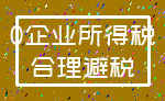 0企业所得税_合理避税