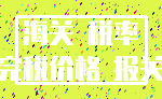 海关 税率_完税价格 报关