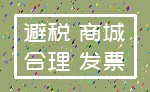 避税 商城_合理 发票