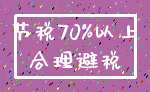 节税70%以上_合理避税