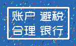 账户 避税_合理 银行