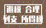 避税 合理_列支 所得税
