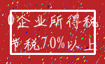 0企业所得税_节税70%以上