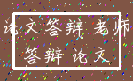 论文答辩 老师_答辩 论文