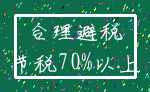 合理避税_节税70%以上