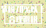 节税70%以上_合理避税