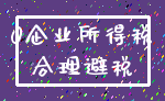 0企业所得税_合理避税