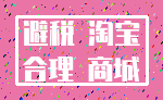 避税 淘宝_合理 商城
