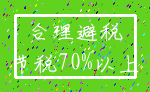 合理避税_节税70%以上