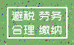 避税 劳务_合理 缴纳