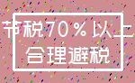 节税70%以上_合理避税