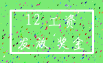 12 工资_发放 奖金