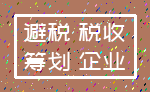 避税 税收_筹划 企业