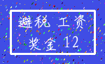 避税 工资_奖金 12