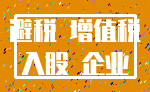 避税 增值税_入股 企业