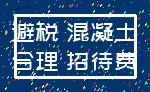 避税 混凝土_合理 招待费