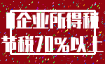 0企业所得税_节税70%以上