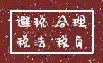 避税 合理_税法 税负
