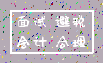面试 避税_会计 合理
