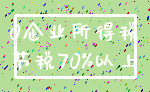 0企业所得税_节税70%以上