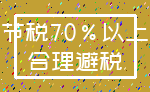 节税70%以上_合理避税