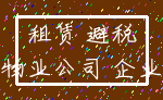 租赁 避税_物业公司 企业