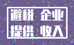 避税 企业_提供 收入