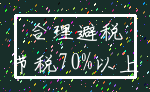 合理避税_节税70%以上