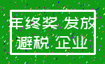 年终奖 发放_避税 企业