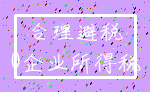 合理避税_0企业所得税