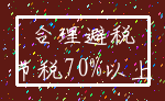 合理避税_节税70%以上