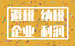 避税 纳税_企业 利润