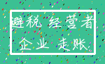 避税 经营者_企业 走账